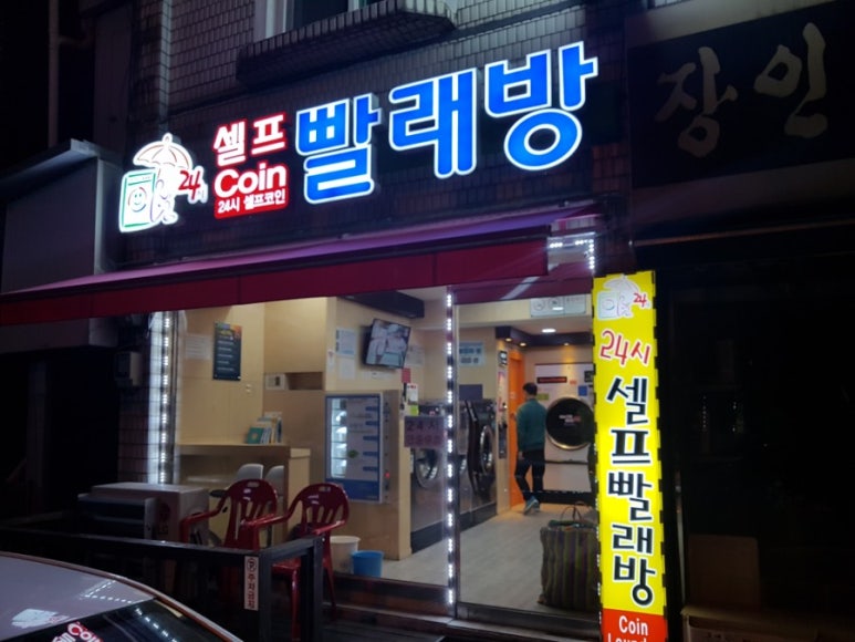 코런빨래방 이미지