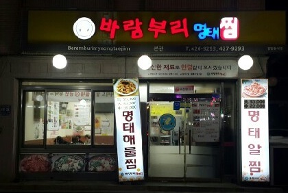 바람부리명태찜 이미지