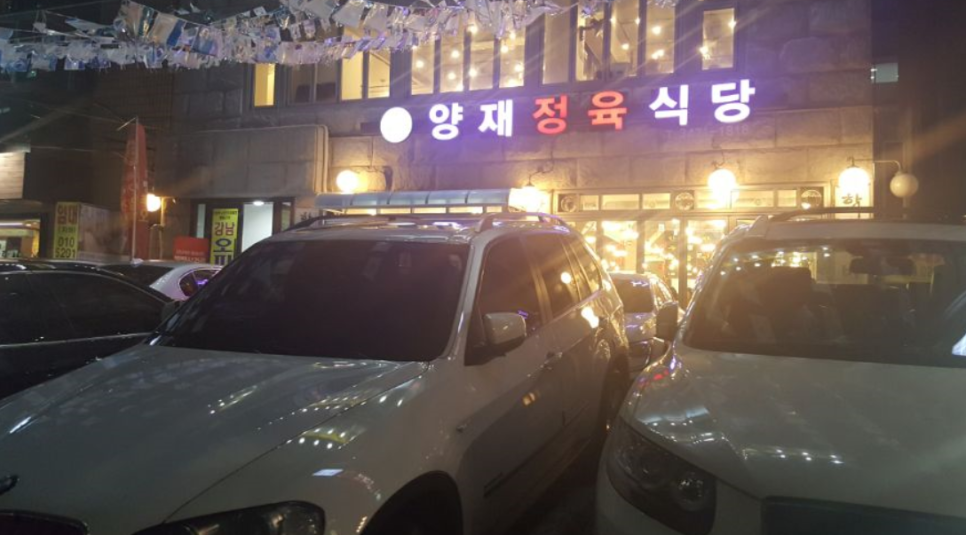 양재정육식당역삼뱅뱅점 이미지