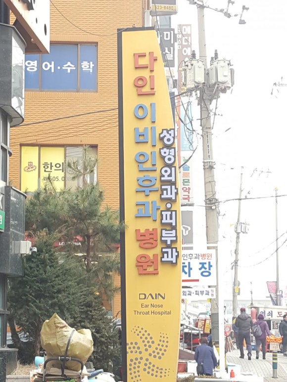 다인피부과 이미지