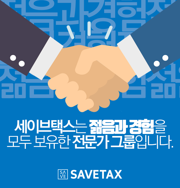세이브택스 이미지