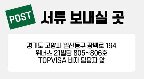탑비자여행사 이미지