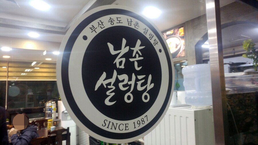 부산설렁탕 이미지
