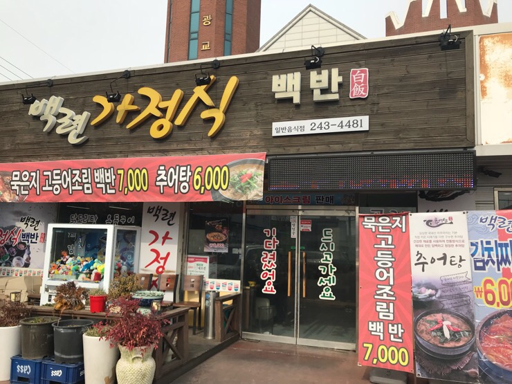백련가정식백반 이미지