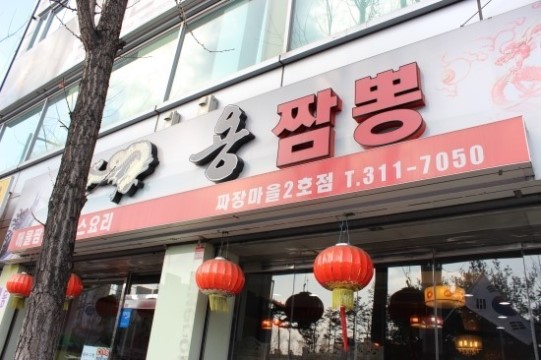 용짬뽕 이미지