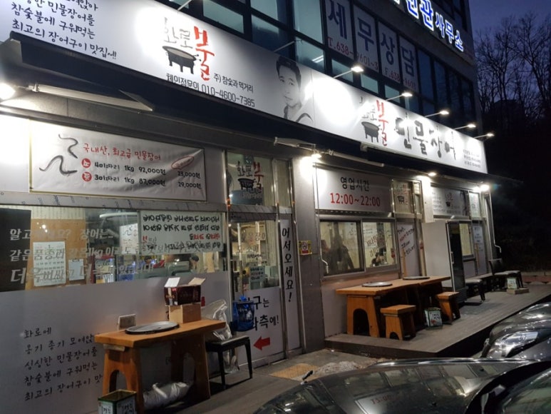 화로불민물장어 본점 이미지