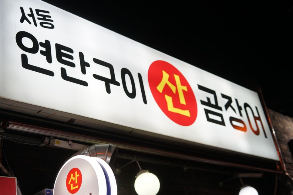 서동산꼼장어 이미지
