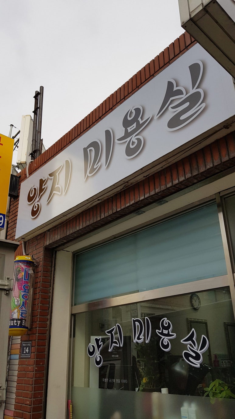 양지미용실 이미지