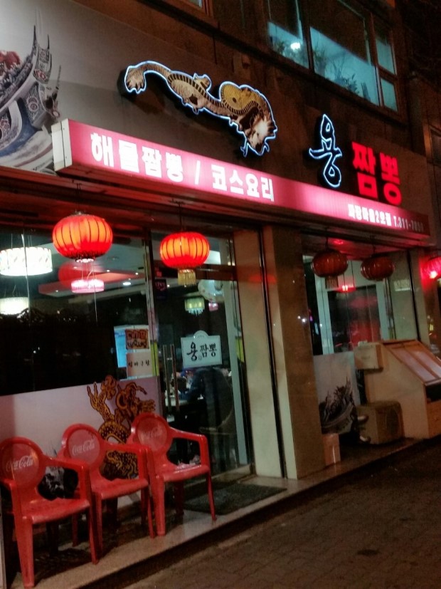 용짬뽕 이미지