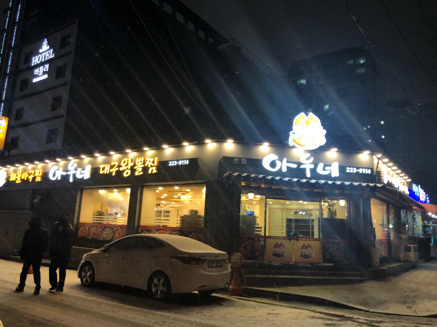 아우네해물아구찜 이미지