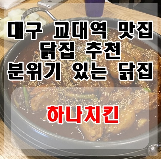 하나닭집 이미지