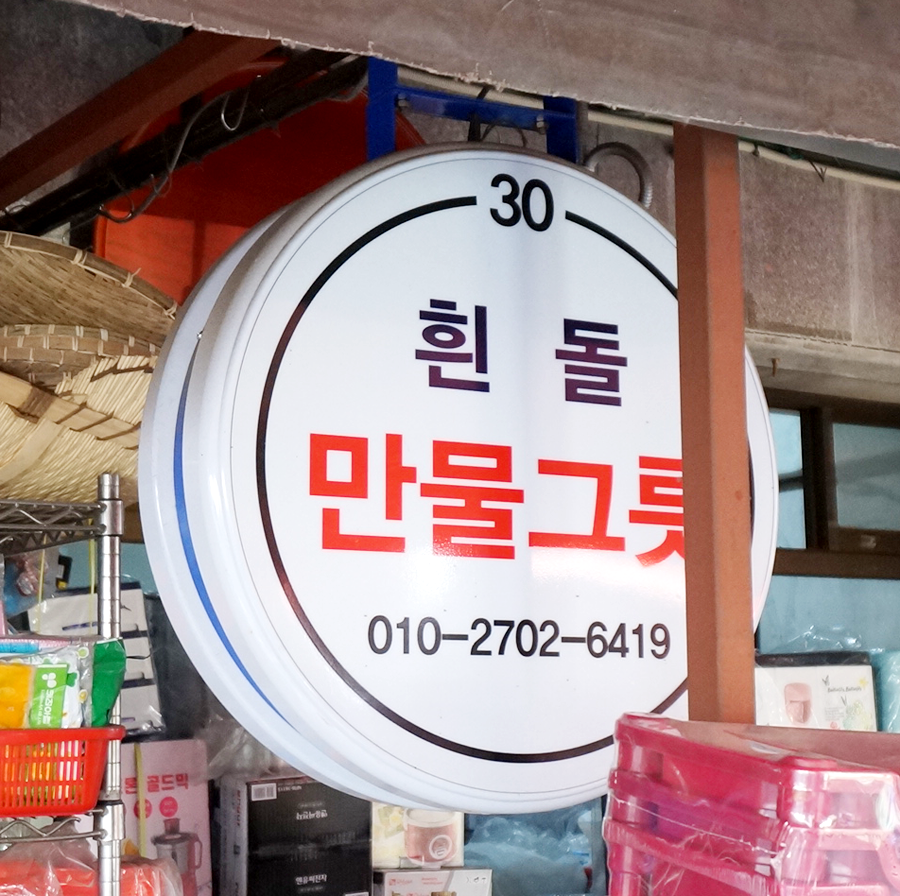 만물그릇 이미지