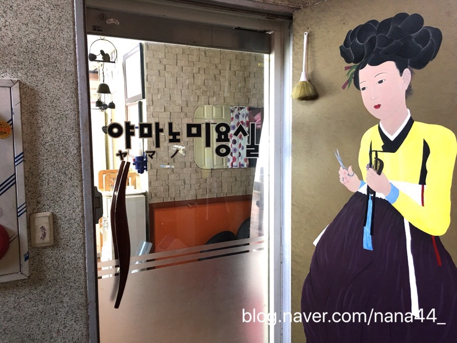 야마노미용실 이미지