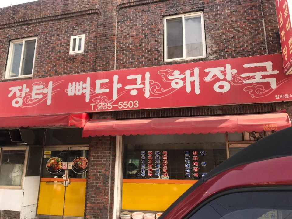 장터뼈다귀 이미지