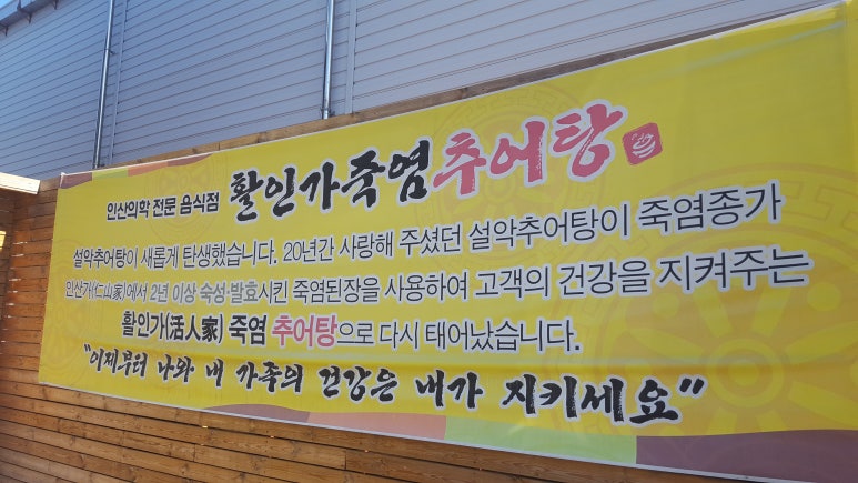 죽염추어탕 이미지