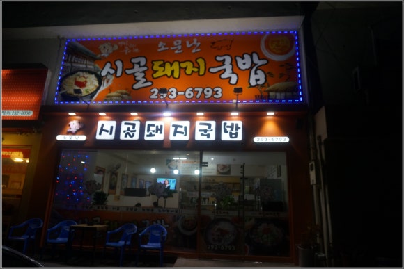 소문난돼지국밥 이미지