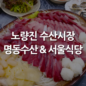 명동수산 이미지