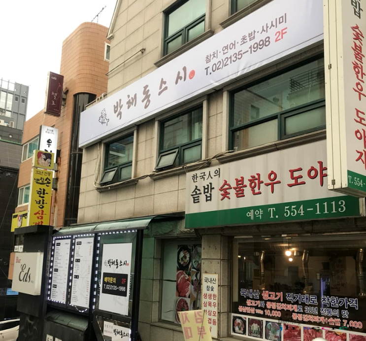 박해동스시 이미지