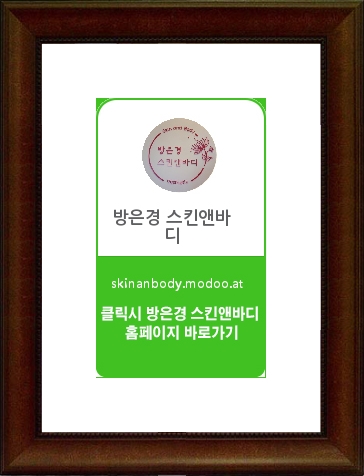방은경스킨앤바디 이미지