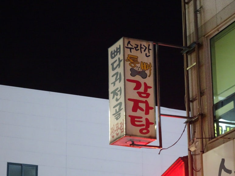 수라간통뼈감자탕 이미지