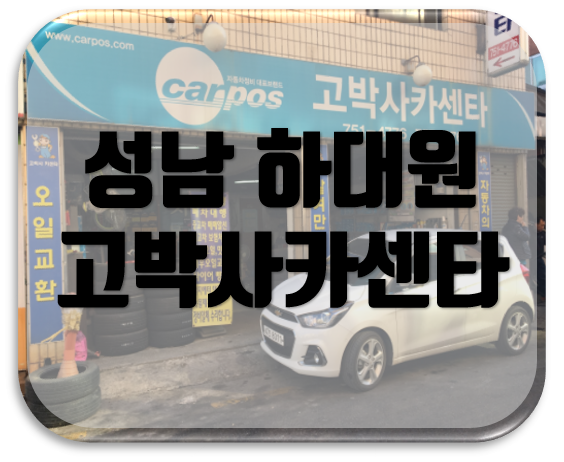 믿음카센타 이미지