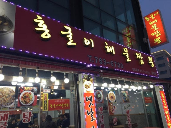 홍굴이해물짬뽕 이미지