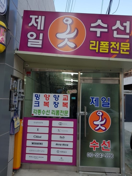 제일옷수선 이미지