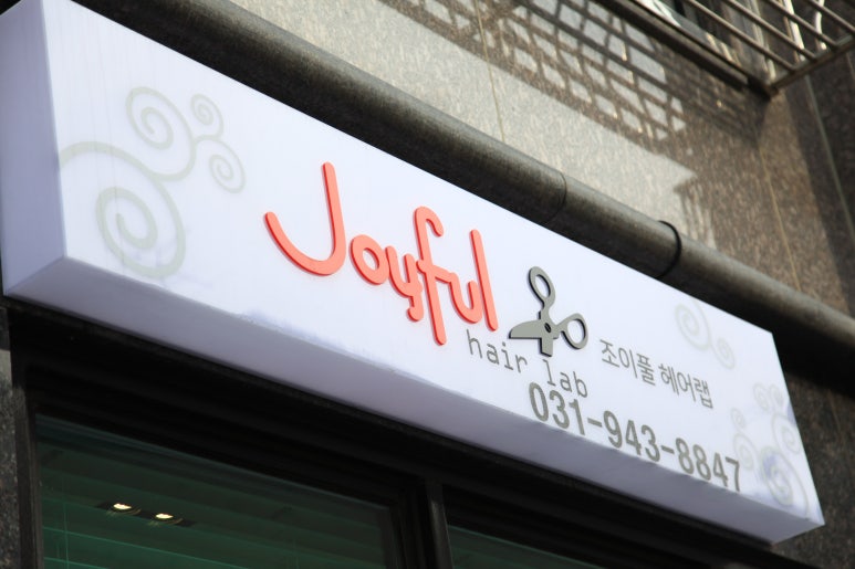 조이풀헤어 이미지