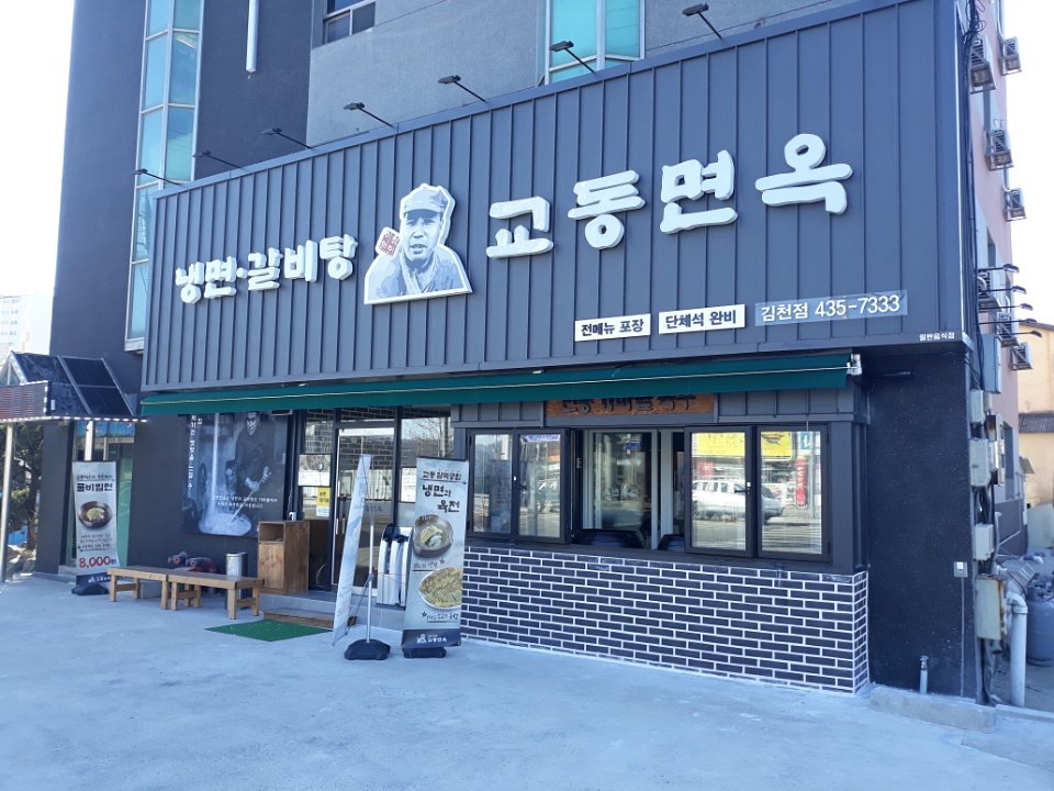 교동면옥 이미지