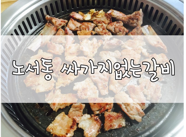 싸가지없는갈비 이미지