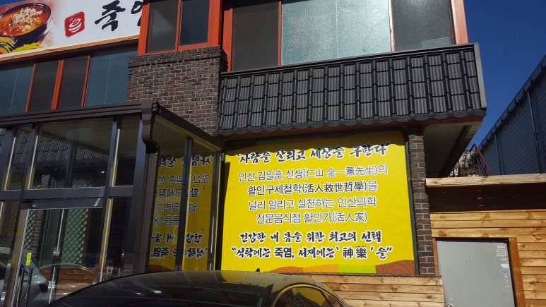 죽염추어탕 이미지
