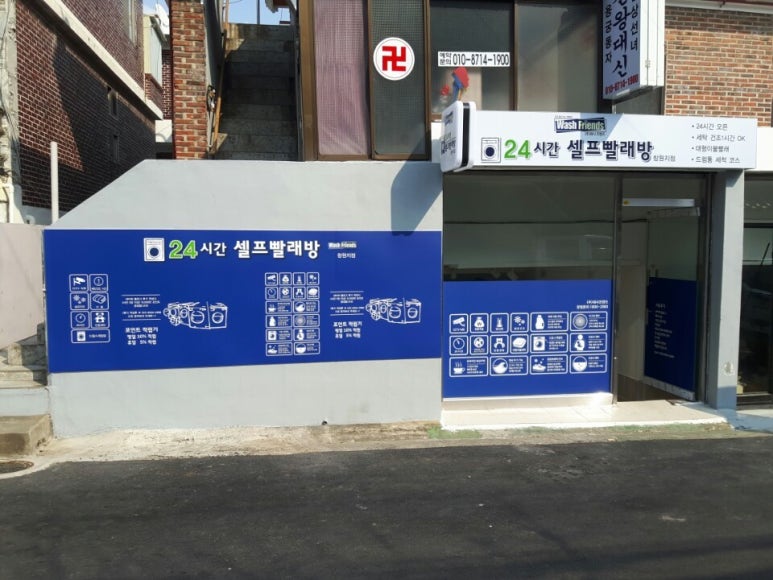 워시프렌즈셀프빨래방 이미지