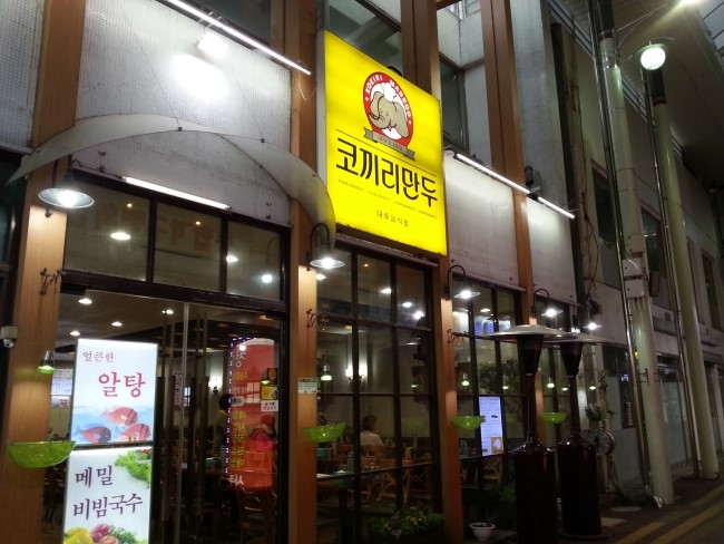 코끼리만두 이미지