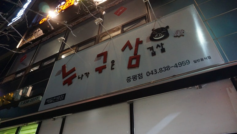누나가구운삼겹살 이미지