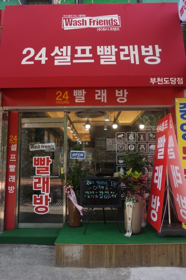 코인워시24시셀프빨래방 이미지