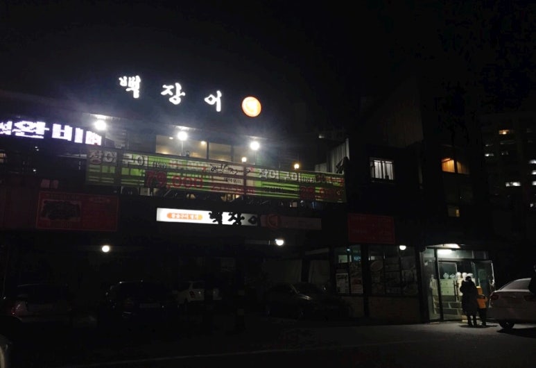 뻑장어 이미지