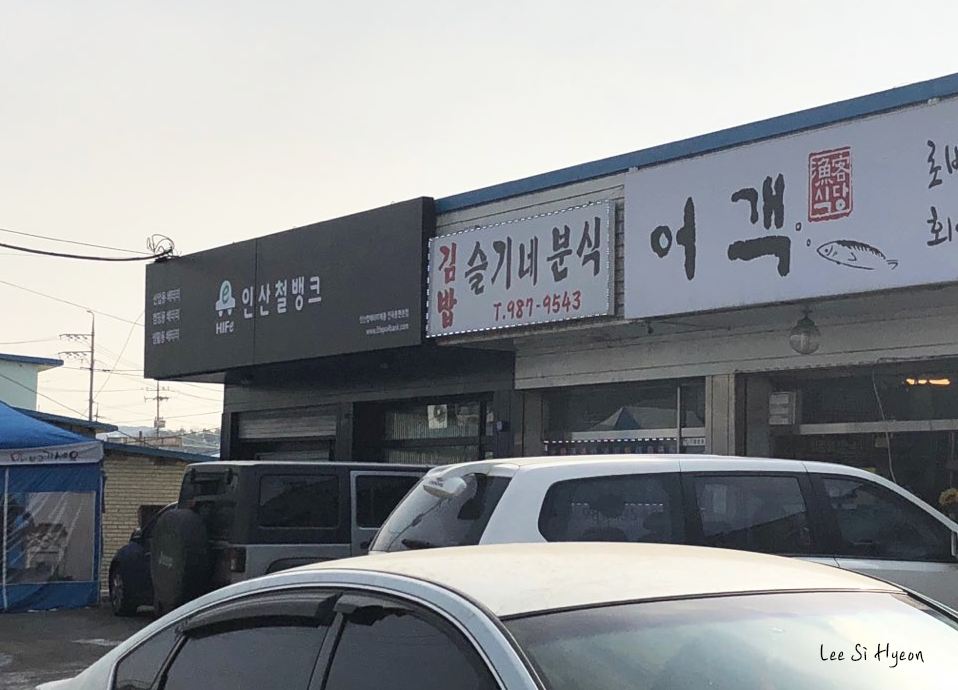 슬기네김밥 이미지