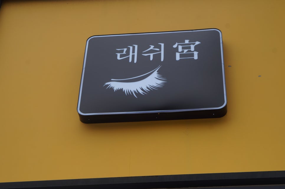 래쉬궁 이미지
