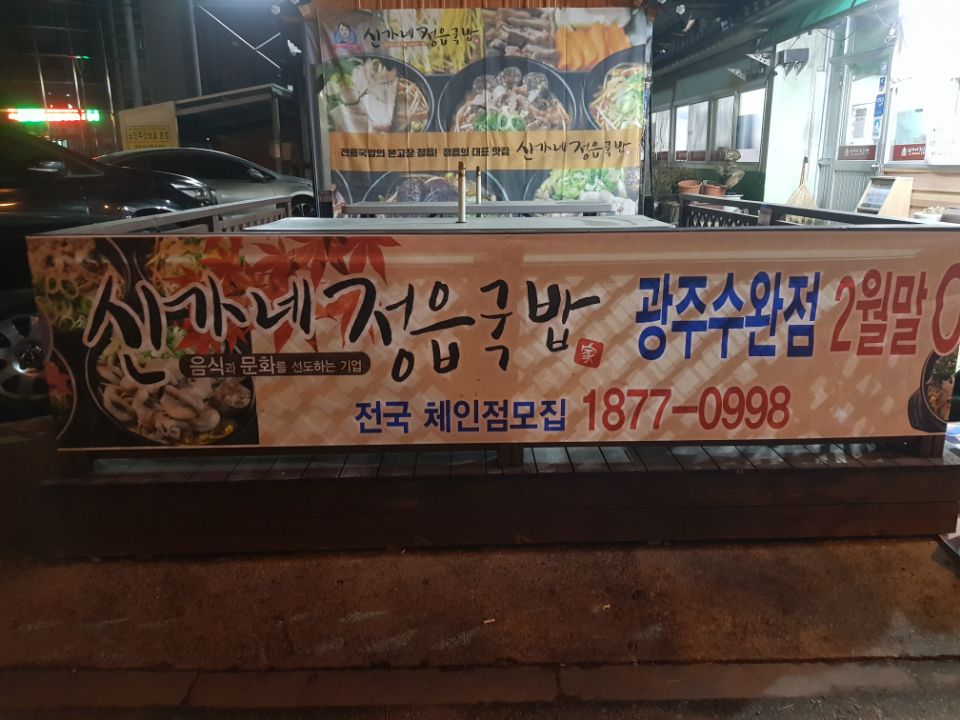 신가네정읍국밥광주수완점 이미지
