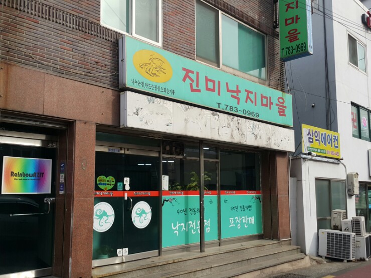 진미낙지마을 이미지