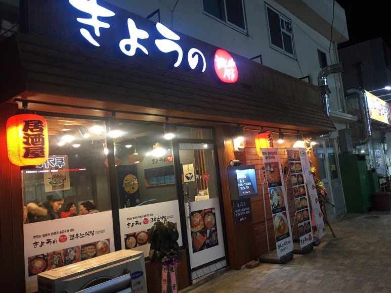 쿄우노식당 이미지