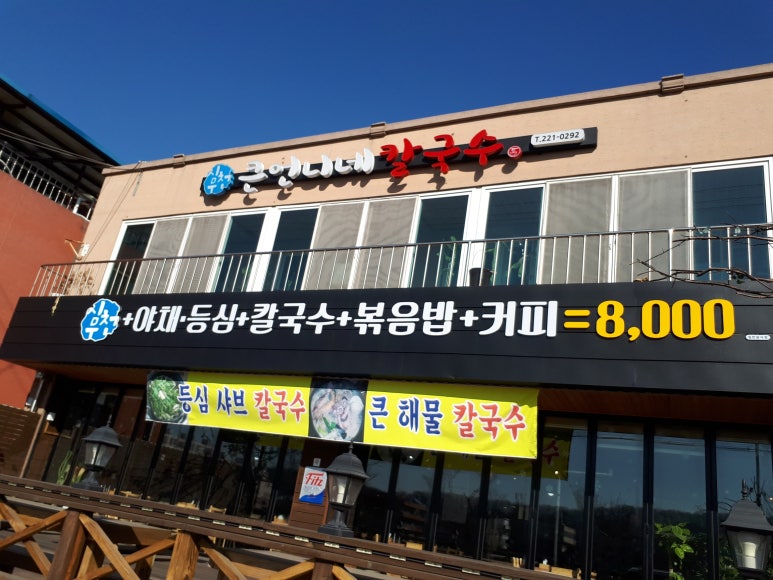 큰언니네칼국수 이미지