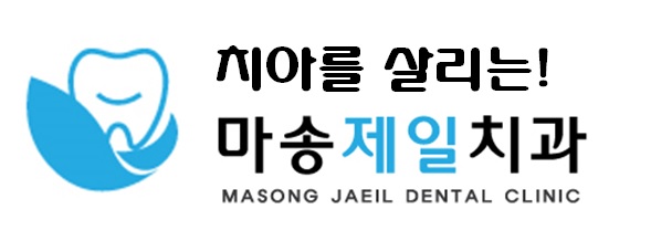 마송제일치과의원 이미지