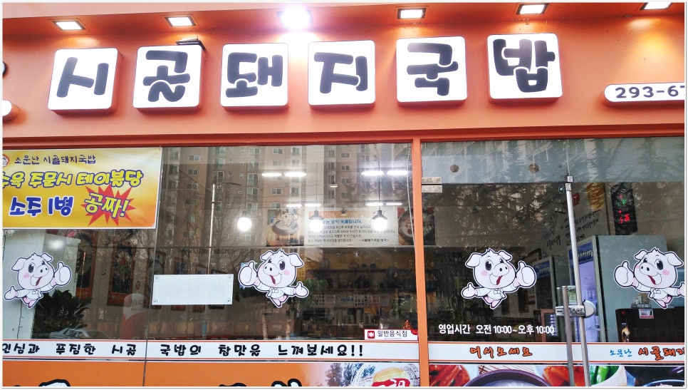 시골집 돼지국밥 이미지