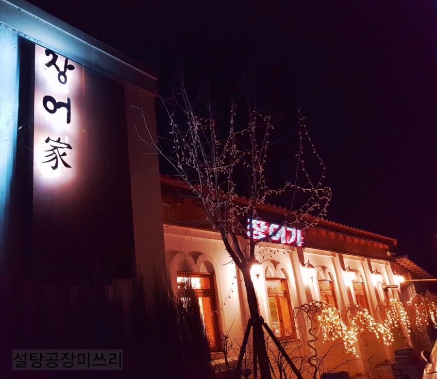 장어家 이미지