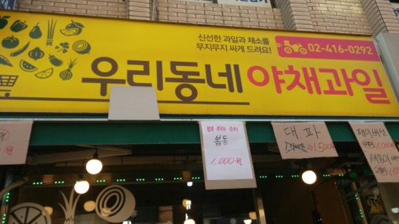 우리동네야채과일 이미지