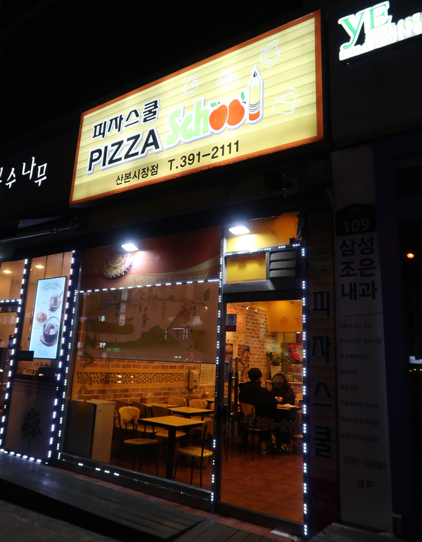 피자스쿨산본 이미지