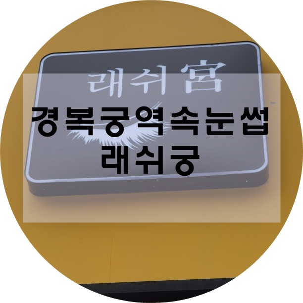 래쉬궁 이미지