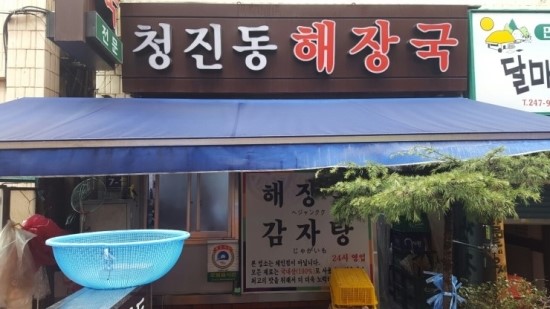 서울청진동해장국 이미지