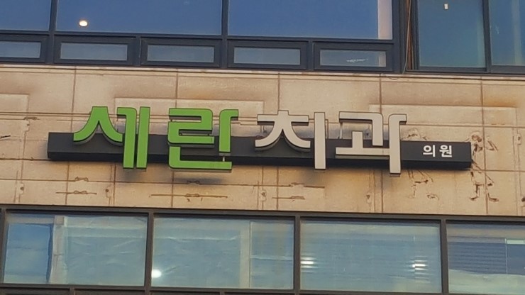 세란치과의원 이미지